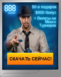 Невероятный бездепозитный бонус в 888 Покер
